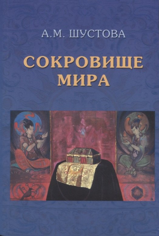 Шустова Алла Михайловна: Сокровище Мира. 3-е издание, дополненное