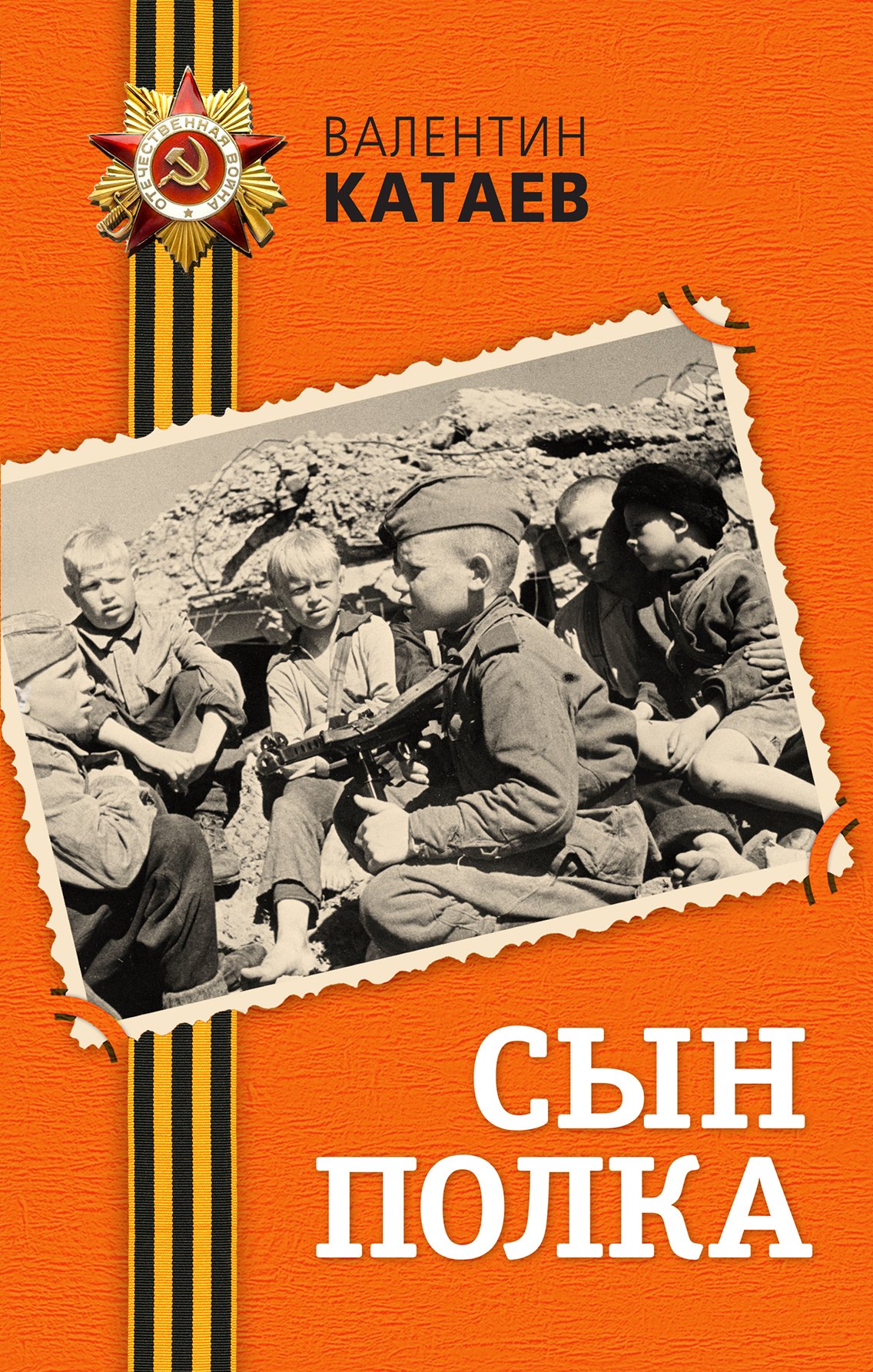 Катаев Валентин Петрович: Сын полка : повесть