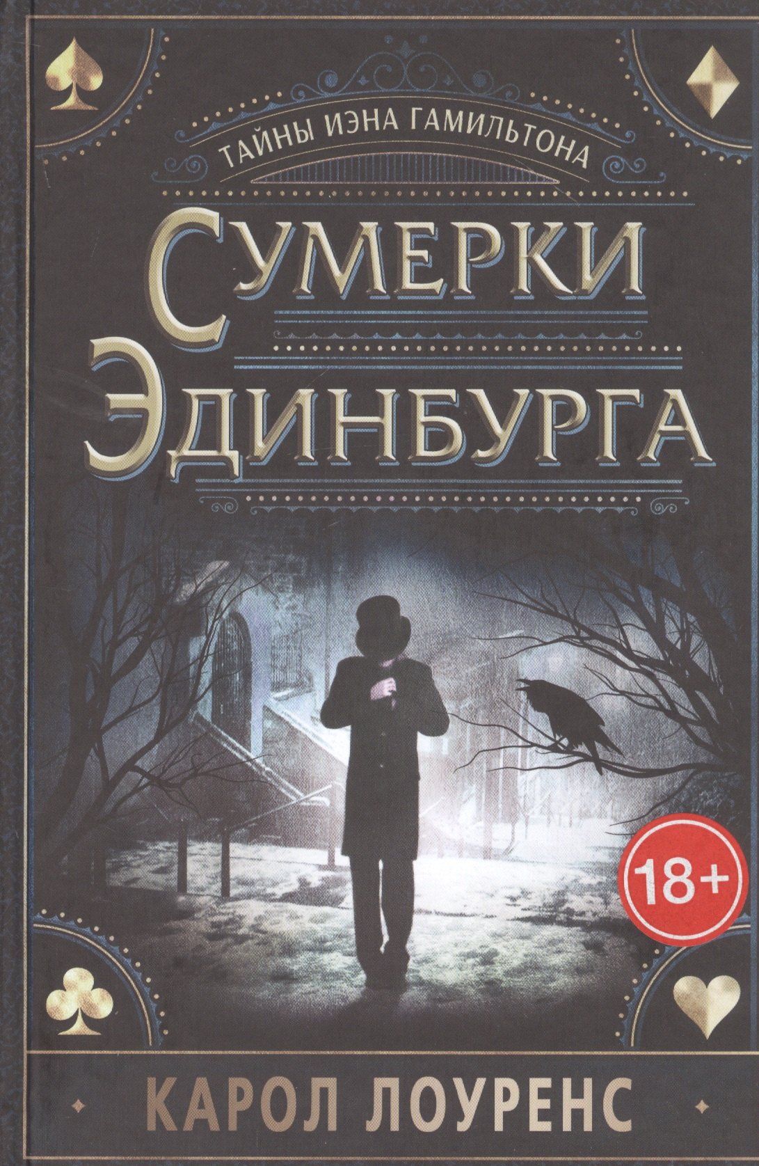 Лоуренс Карол: Сумерки Эдинбурга