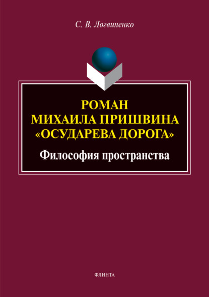 В. С. Логвиненко: Роман Михаила Пришвина «Осударева дорога». Философия пространства