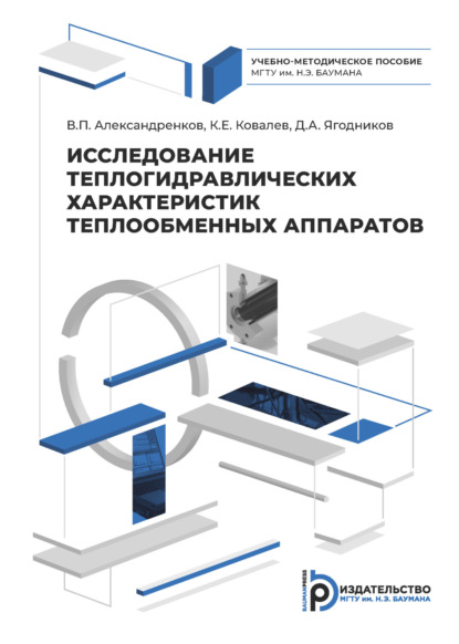 А. Д. Ягодников: Исследование теплогидравлических характеристик теплообменных аппаратов