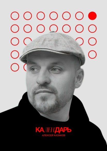 Казаков Алексей: Календарь