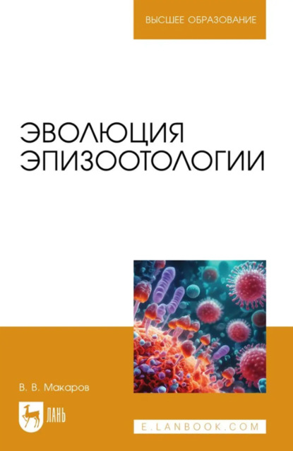 В. В. Макаров: Эволюция эпизоотологии. Учебное пособие для вузов