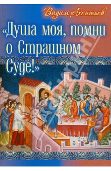Акентьев Вадим: Душа моя, помни о Страшном Суде!