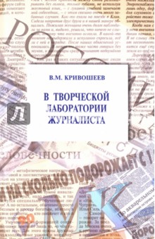 Кривошеев Владлен Михайлович: В творческой лаборатории журналиста. Учебно-практическое пособие