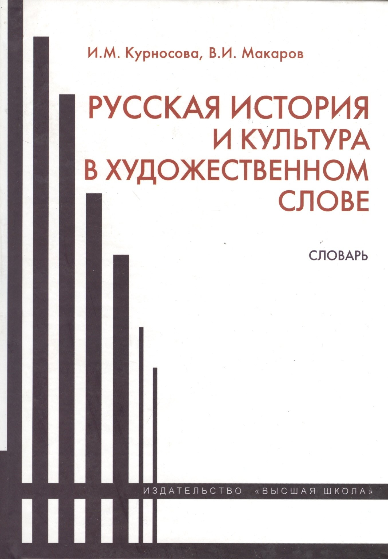 Михайловна Курносова Ирина: Русская история и культура в художественном слове. Словарь