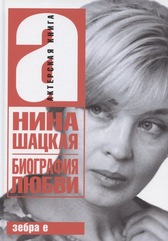 Сергеевна Шацкая Нина: Биография любви. Нина Шацкая