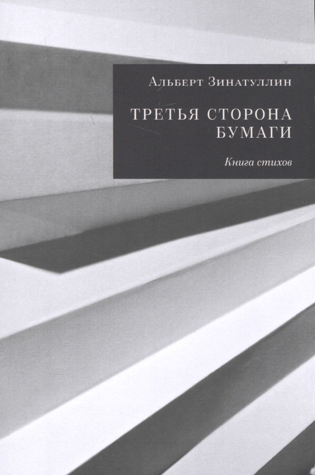 Альберт Зинатуллин: Третья сторона бумаги. Книга стихов