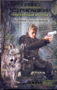 Свержин Владимир Игоревич: Война ротмистра Тоота