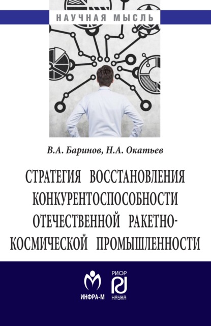 Александрович Владимир Баринов: Стратегия восстановления конкурентоспособности отечественной ракетно-космической промышленности