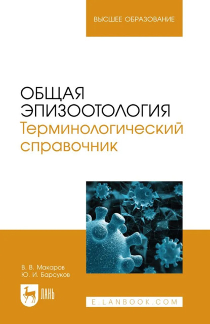В. В. Макаров: Общая эпизоотология. Терминологический справочник. Учебное пособие для вузов