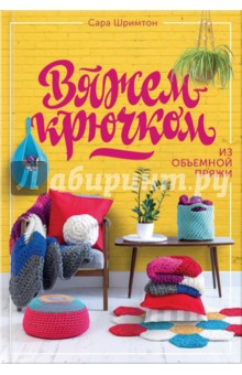 Шримтон Сара: Вяжем крючком из объемной пряжи