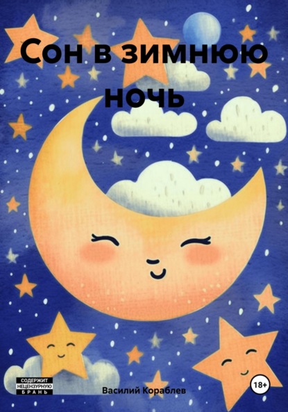 Валерьевич Василий Кораблев: Сон в зимнюю ночь