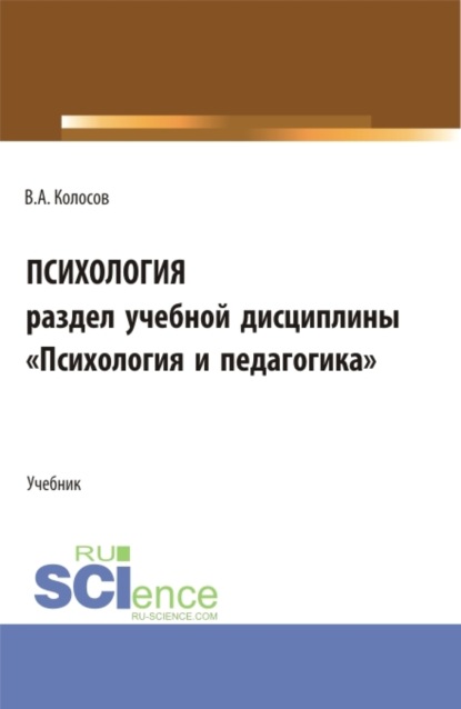 Акандинович Владимир Колосов: Психология, раздел учебной дисциплины Психология и педагогика . (Бакалавриат, Специалитет). Учебное пособие.