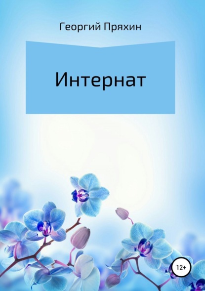 Пряхин Георгий: Интернат