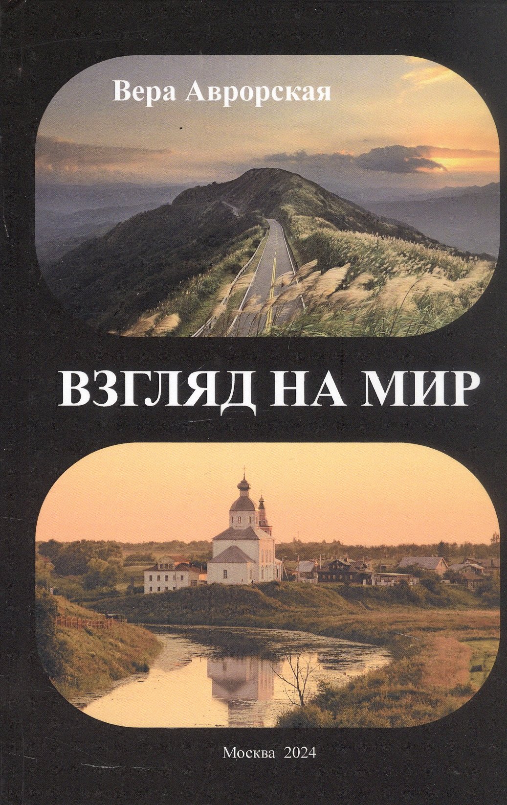 Николаевна Аврорская Вера: Взгляд на мир: стихи