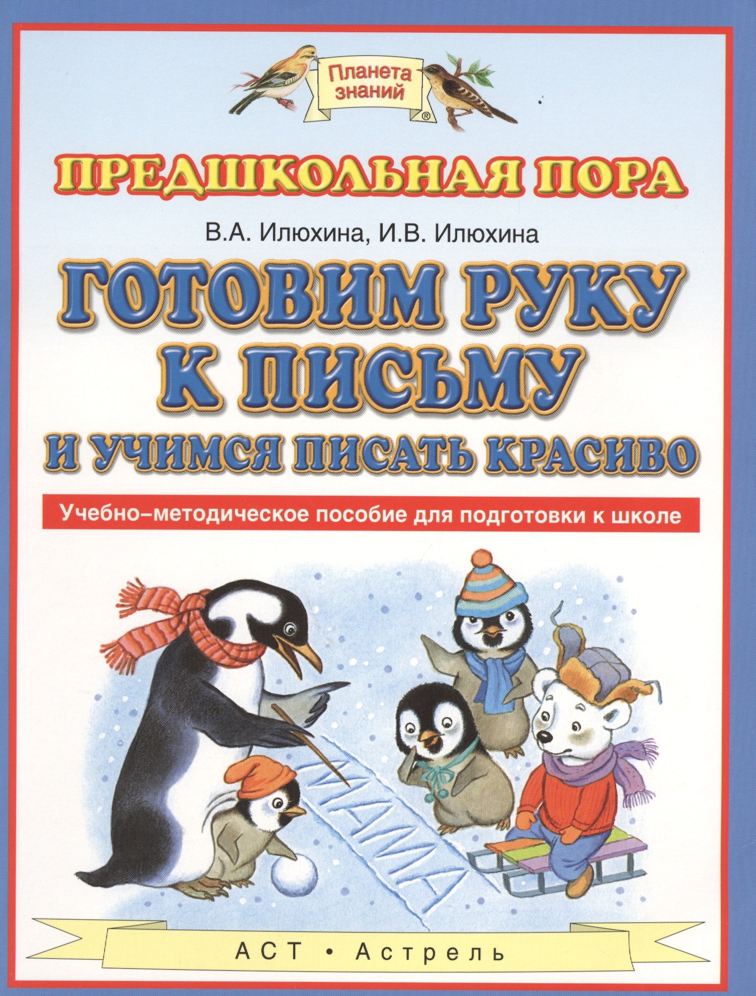 В.А. Илюхина: Готовим руку к письму и пишем красиво. Учебно-методическое пособие для подготовки к школе