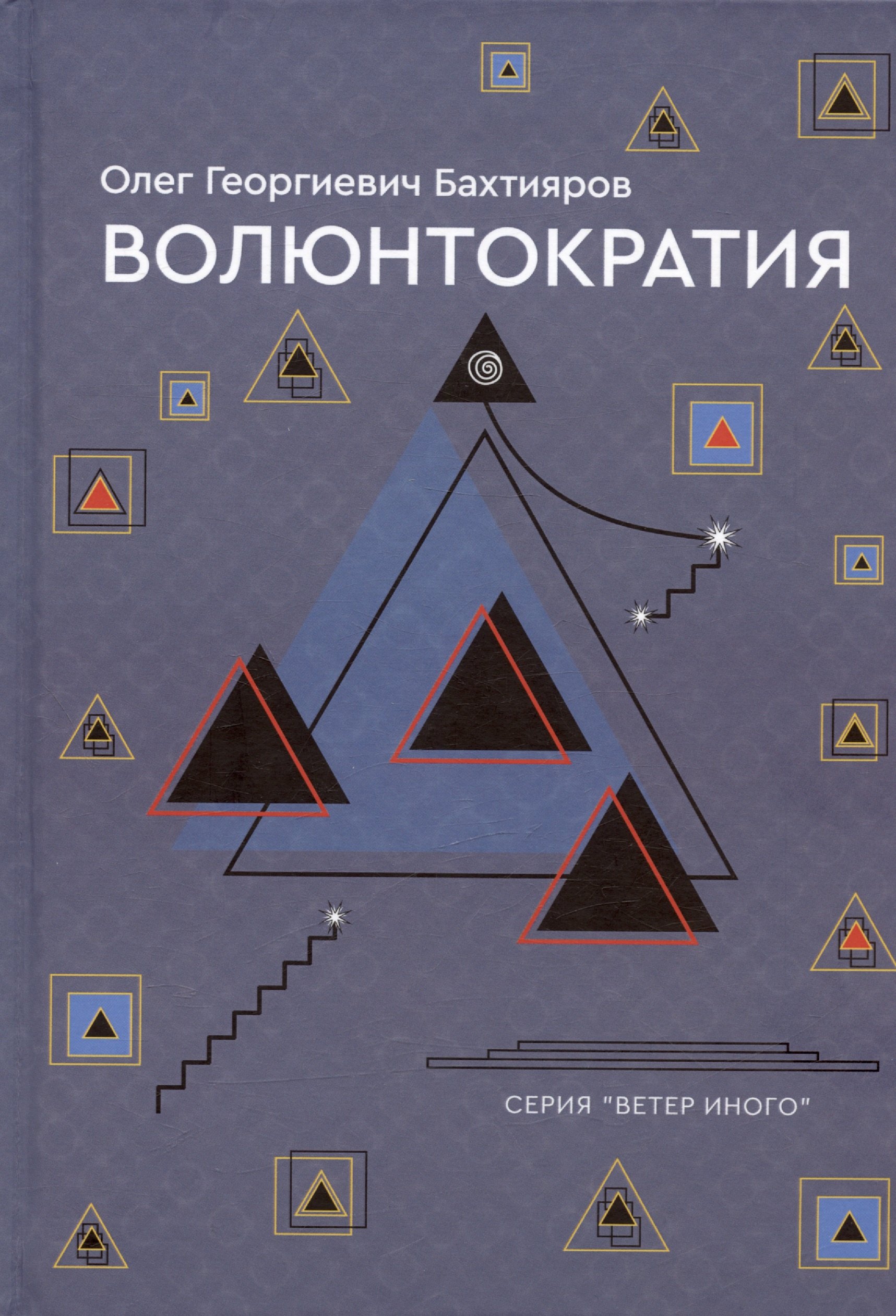 Бахтияров Олег Георгиевич: Волюнтократия