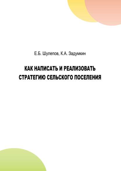 А. К. Задумкин: Как написать и реализовать стратегию сельского поселения