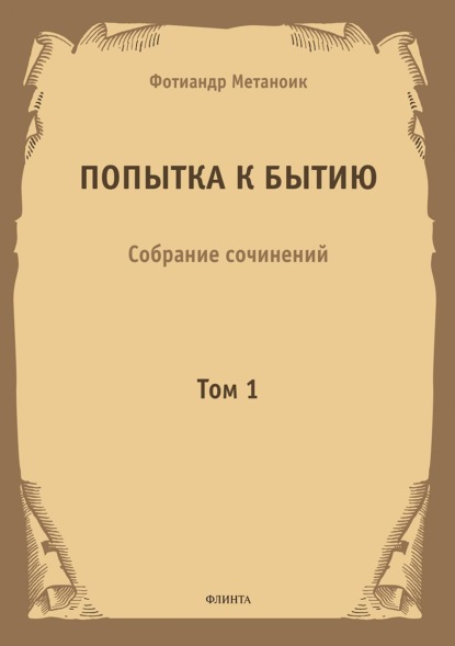 Метаноик Фотиандр: Попытка к бытию. Собрание сочинений. Том 1