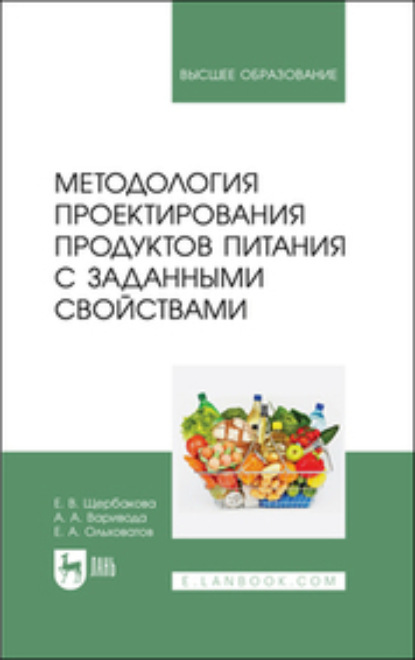 А. Е. Ольховатов: Методология проектирования продуктов питания с заданными свойствами. Учебное пособие для вузов