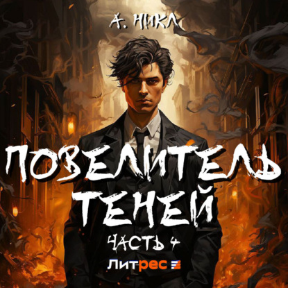 Лок Николь: Повелитель теней 4