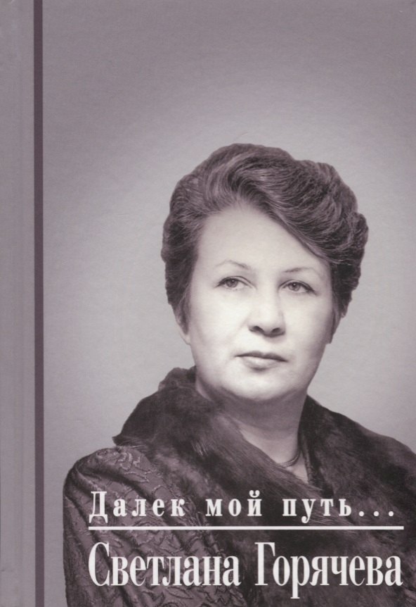 Светлана Горячева: Далек мой путь…
