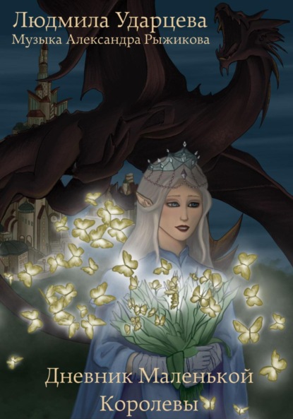 Владиславовна Людмила Ударцева: Дневник Маленькой Королевы