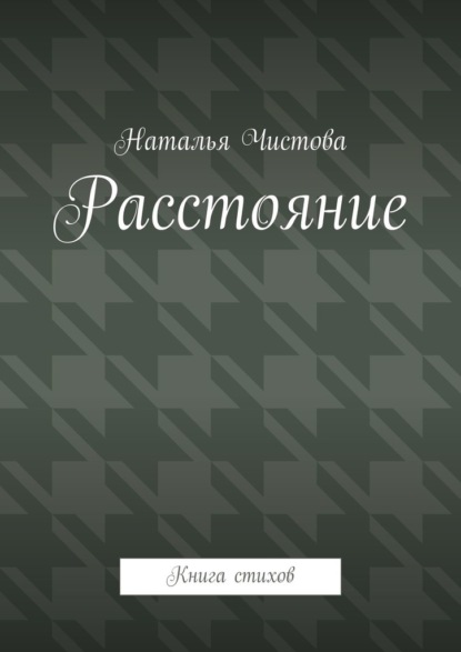 Чистова Наталья: Расстoяние. Книга стихов