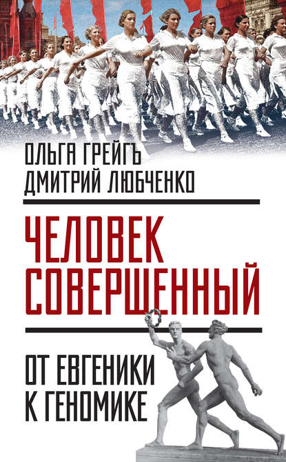 Грейгъ Ольга Ивановна: «Человек совершенный»: от евгеники к геномике (сборник)