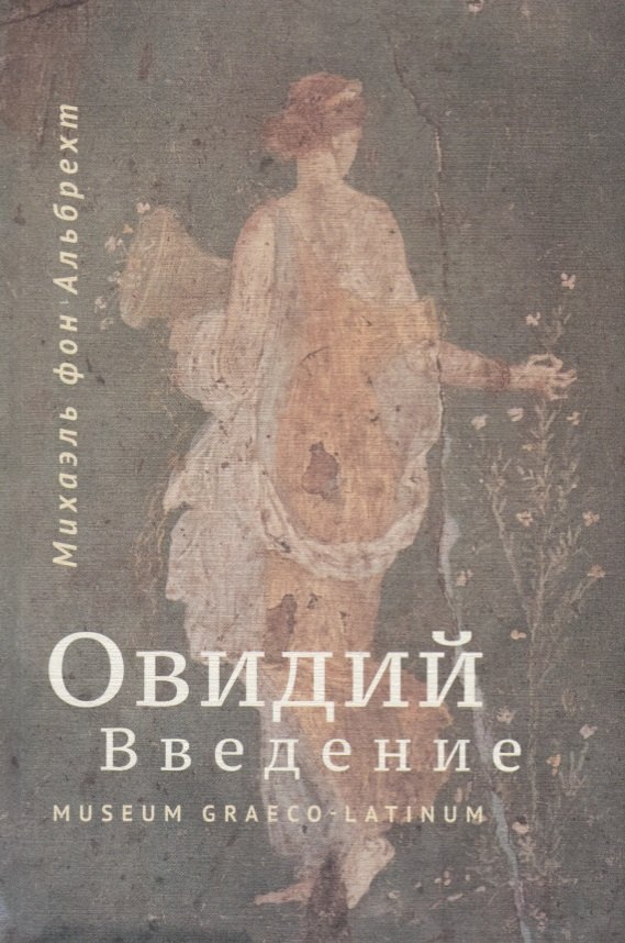 Овидий. Введение
