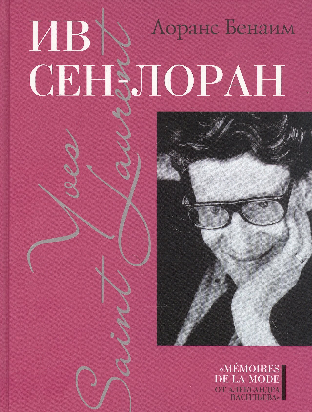 Бенаим Лоранс: Ив Сен-Лоран