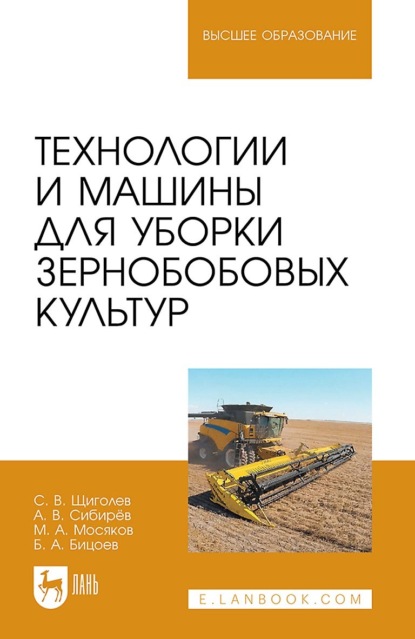 А. М. Мосяков: Технологии и машины для уборки зернобобовых культур. Учебное пособие для вузов