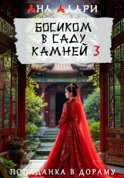 Адари Ана: Босиком в саду камней 3