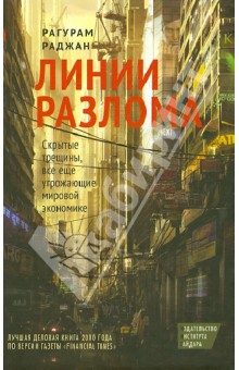 Раджан Рагурам Г.: Линии разлома. Скрытые трещины, все еще угрожающие мировой экономике