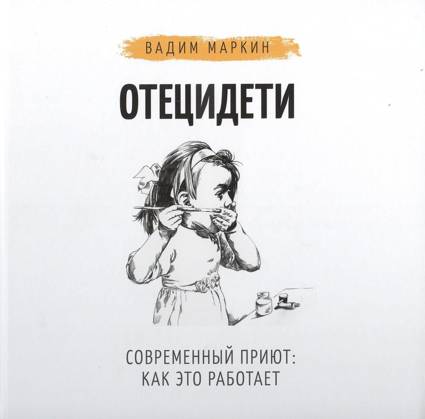 Вадим Маркин: Отец и дети. Современный приют: как это работает