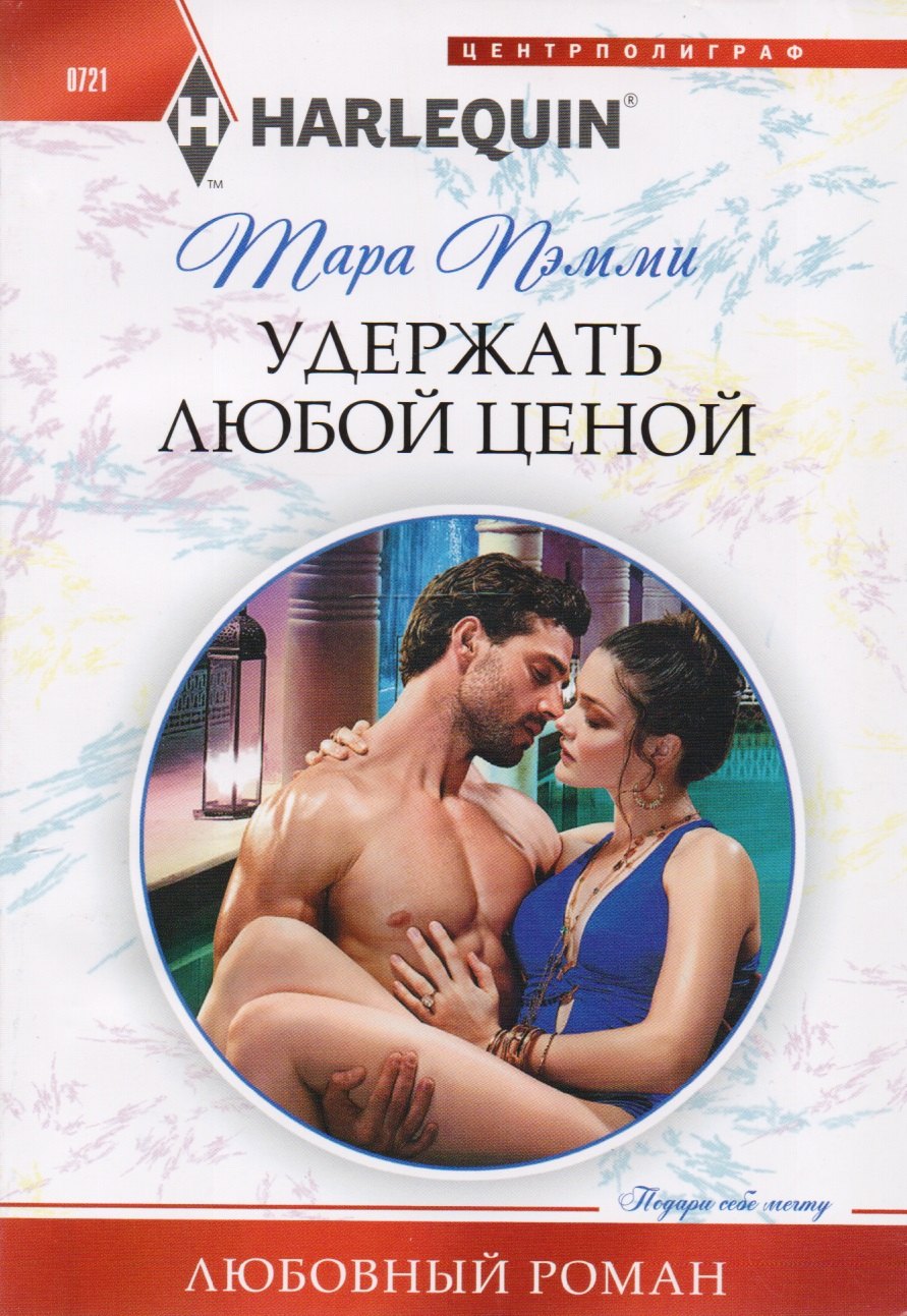 Пэмми Тара: Удержать любой ценой