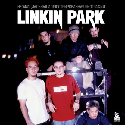Ахатова Анна: Linkin Park. Постскриптум. Неофициальная биография