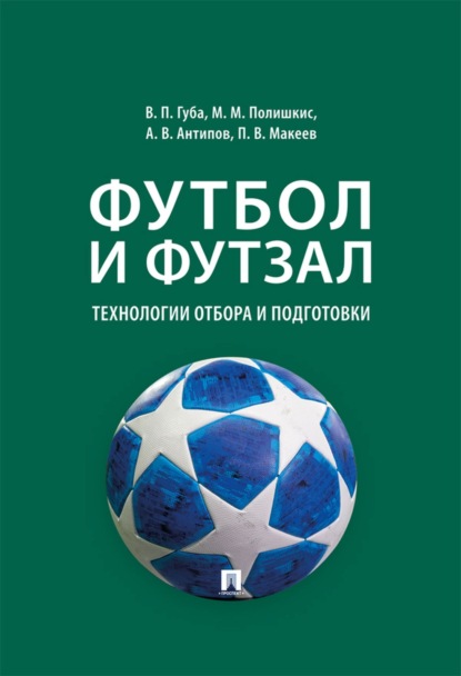 В. А. Антипов: Футбол и футзал. Технологии отбора и подготовки