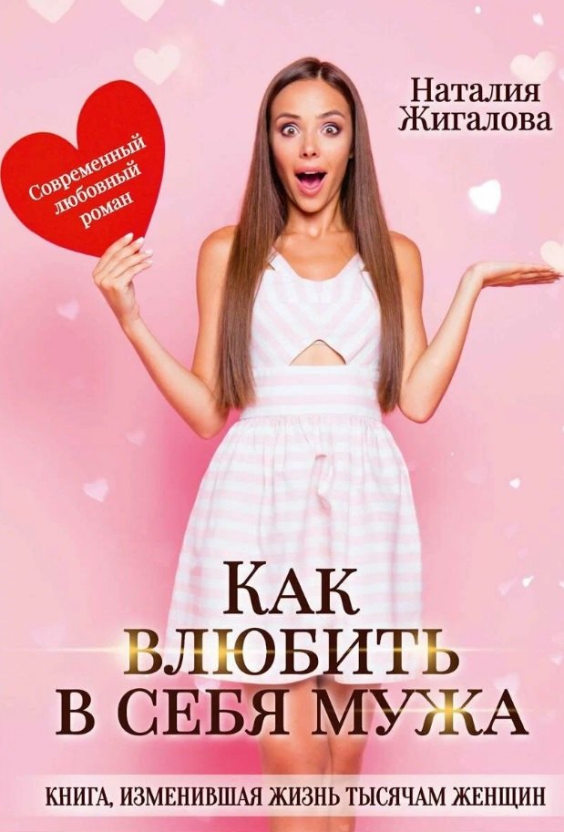 Наталья Жигалова: Как влюбить в себя мужа