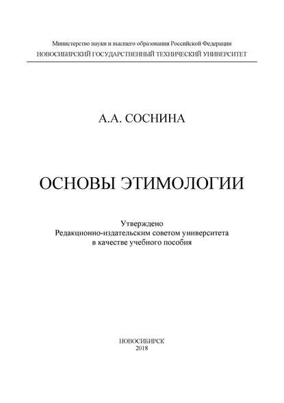 А. А. Соснина: Основы этимологии