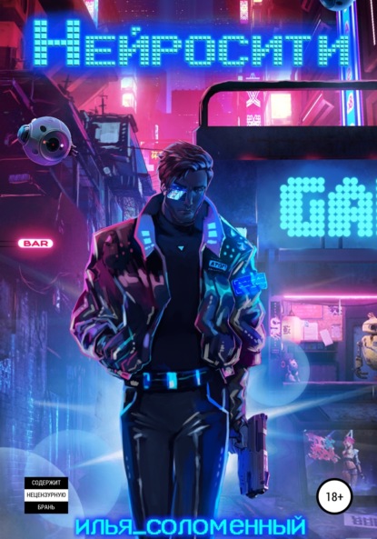Соломенный Илья: Нейросити
