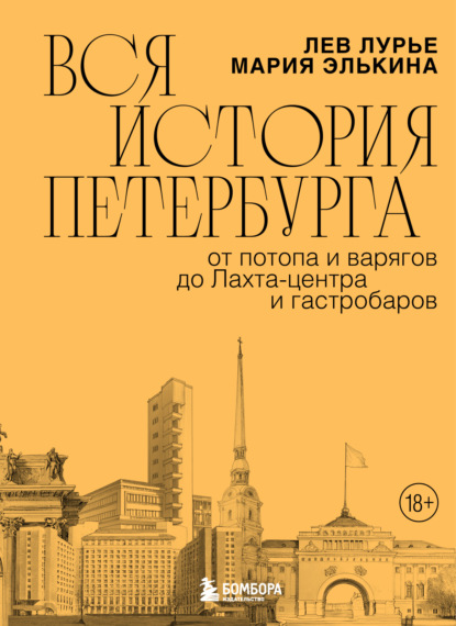 Лурье Лев: Вся история Петербурга: от потопа и варягов до Лахта-центра и гастробаров