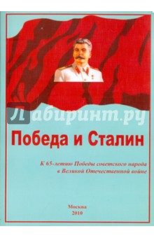 Победа и Сталин