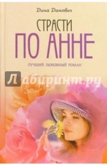 Данович Дина: Страсти по Анне