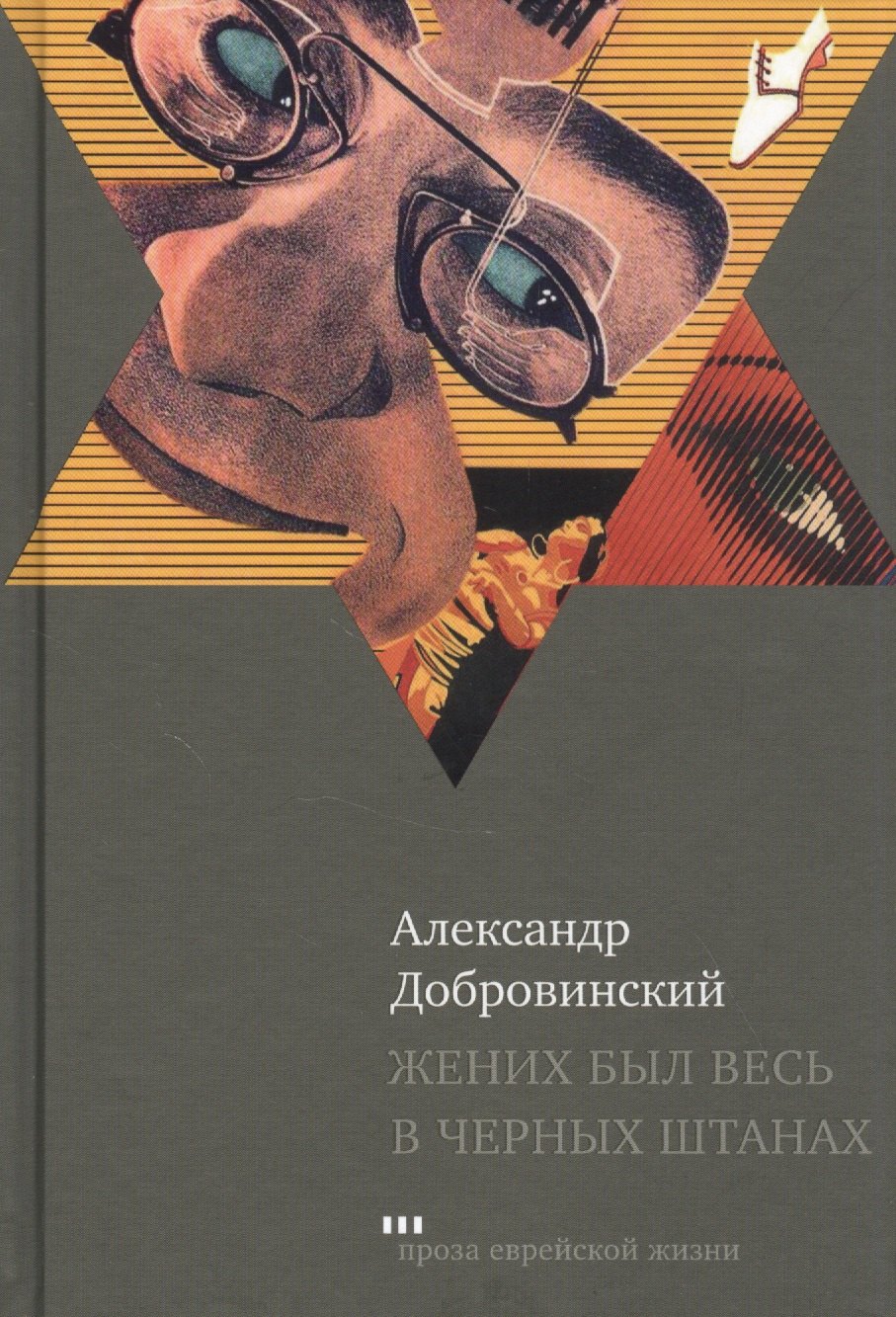 Добровинский Александр Андреевич: Жених был весь в черных штанах