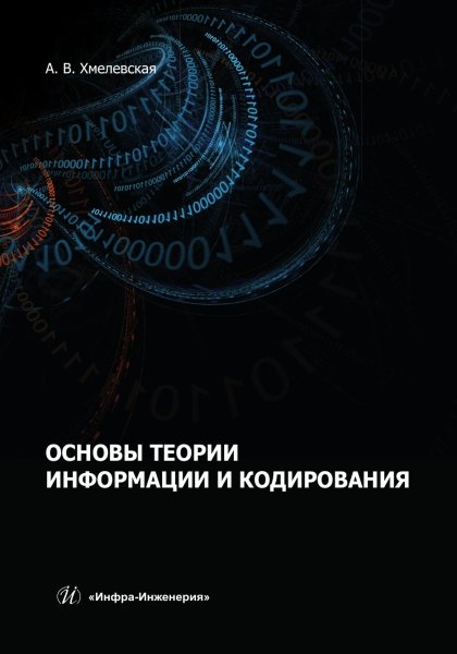 Хмелевская Алёна Валентиновна: Основы теории информации и кодирования
