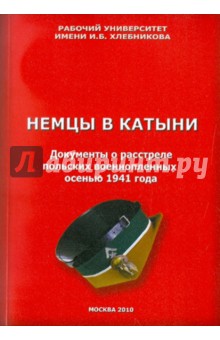 Немцы в Катыни. Документы о расстреле польских военнопленных осенью 1941 года