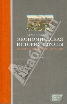 Кембриджская экономическая история Европы Нового и Новейшего времени. Том 2. 1870 - наши дни