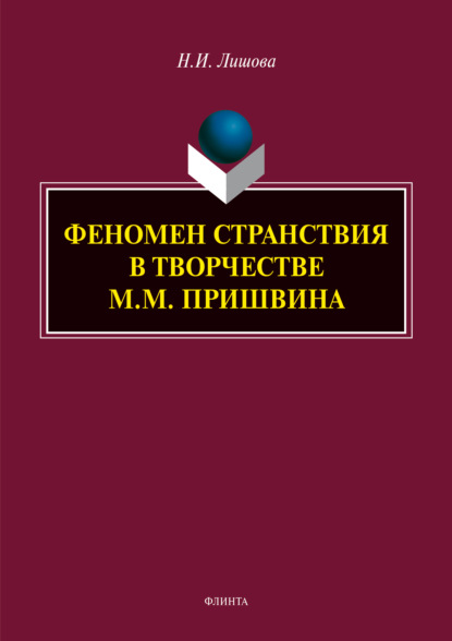 И. Н. Лишова: Феномен странствия в творчестве М.М. Пришвина